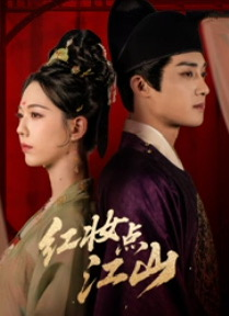 红妆点江山(82集) 红妆点江山(82集)最近很火的短剧