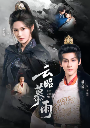 云昭暮雨(62集) 云昭暮雨(62集)超火短剧抢先看