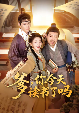 穿越喜提纨绔爹，逼他科举就好了（62集）一口气追完全集