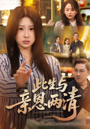 此生与亲恩两清（61集）短剧热播推荐