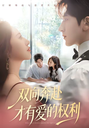 双向奔赴才有爱的权利(80集) 双向奔赴才有爱的权利(80集)最火爆的短剧