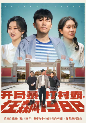 开局暴打村霸，狂飙1988（80集）免费短剧看全集
