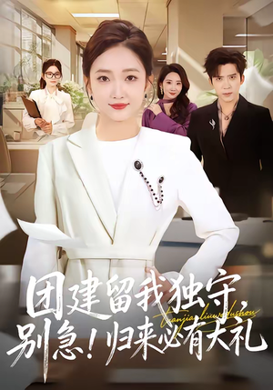 团建留我独守，别急！归来必有大礼（80集）精彩短剧来了