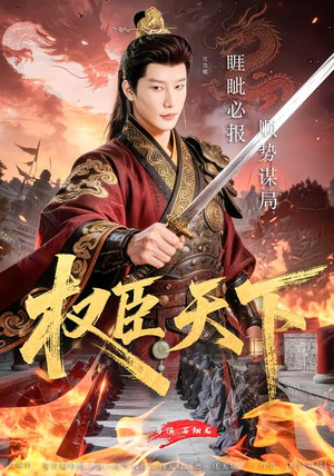 权臣天下(81集) 权臣天下(81集)免费短剧大全