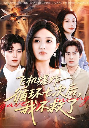 飞机爆炸循环七次后，我不救了（100集）越看越好看短剧