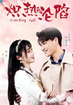 炽热的沦陷(52集) 炽热的沦陷(52集)短剧太上头了