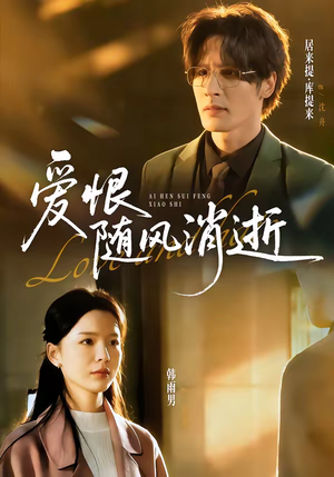爱恨随风消逝(60集) 爱恨随风消逝(60集)短剧上头又好看