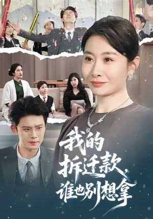 我的拆迁款，谁也别想拿（70集）好看到停不下来