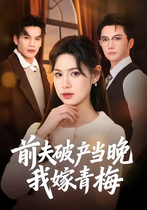 前夫破产当晚我嫁青梅(60集) 前夫破产当晚我嫁青梅(60集)今日最火短剧