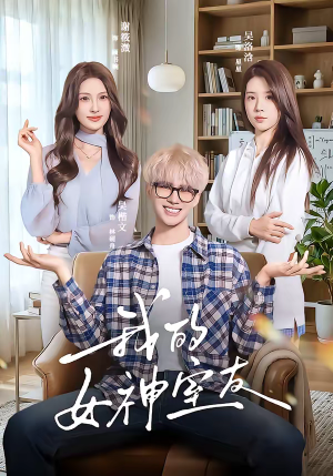 我的女神室友（60集）火爆热门短剧