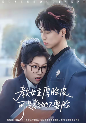 教女主厚脸皮,可没教她不要脸(80集) 教女主厚脸皮,可没教她不要脸(80集)红果短剧看全集