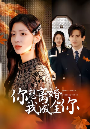 你想离婚我成全你（54集）评价怎么样