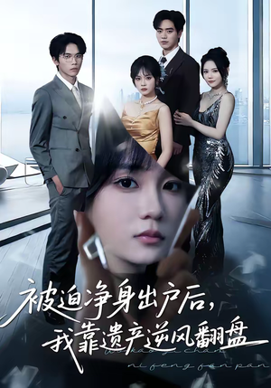 被迫净身出户后,我靠遗产逆风翻盘(40集) 被迫净身出户后,我靠遗产逆风翻盘(40集)短剧中追到爽