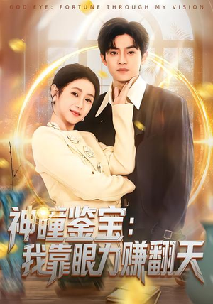 神瞳鉴宝:我靠眼力赚翻天(73集) 神瞳鉴宝:我靠眼力赚翻天(73集)短剧热播抢先看