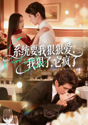 系统要我狠狠爱，我狠了它疯了（68集）古装热门短剧
