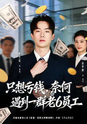 只想亏钱，奈何遇到一群老6员工（88集）网络小短剧