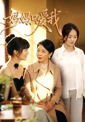 妈妈只爱我（70集）免费短剧大全