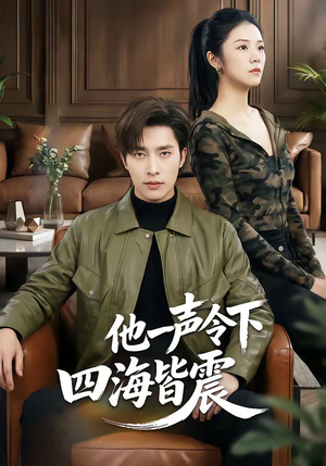 他一声令下四海皆震（50集）正能量短剧分享