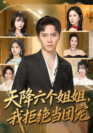 天降六个姐姐，我拒绝当团宠（90集）短剧精彩不断