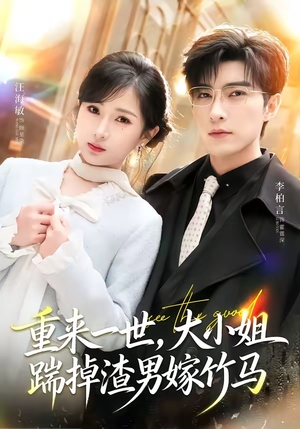 重生后大小姐她觉醒了（80集）红果短剧看全集