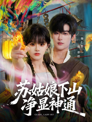 苏姑娘下山净显神通（80集）在线播放