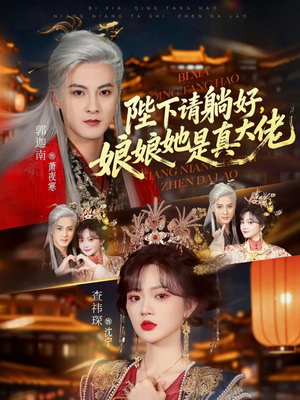 陛下请躺好，娘娘她是真大佬（66集）好看的短剧电影