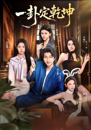 一卦定乾坤（80集）爆款短剧推荐