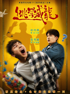 逃学威龙（71集）短剧解说全集