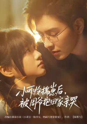 小可怜揣崽后,被周爷抱回家亲哭(72集) 小可怜揣崽后,被周爷抱回家亲哭(72集)短剧介绍