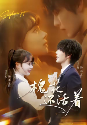 槐花还活着(70集) 槐花还活着(70集)番茄免费短剧