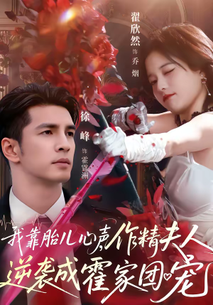 我靠胎儿心声,作精夫人逆袭成霍家团宠(80集) 我靠胎儿心声,作精夫人逆袭成霍家团宠(80集)精彩短剧合集