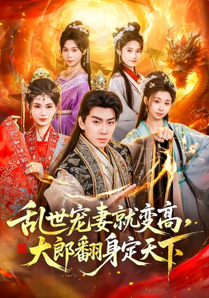 乱世宠妻就变高,大郎翻身定天下(79集) 乱世宠妻就变高,大郎翻身定天下(79集)最新短剧抢先看