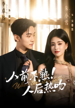 人前不熟!人后热吻(111集) 人前不熟!人后热吻(111集)高清画质免费看