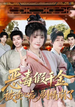 恶毒假千金被读心后，剧情崩了（75集）短剧完整版免费