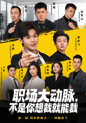 职场大动脉,不是你想裁就能裁(62集) 职场大动脉,不是你想裁就能裁(62集)短剧中追到爽