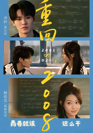 重回2008:青春就该这么干(75集) 重回2008:青春就该这么干(75集)完整版免费观看