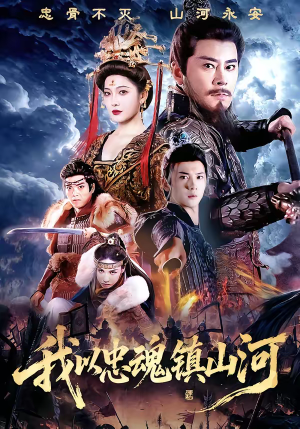 我以忠魂镇山河(69集) 我以忠魂镇山河(69集)推荐热门短剧