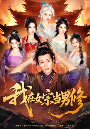 我在女宗当男修(60集) 我在女宗当男修(60集)最新上映免费看