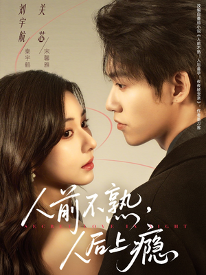 人前不熟,人后上瘾(69集) 人前不熟,人后上瘾(69集)精彩短剧合集