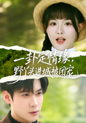 一卦定情缘，野丫头进城被团宠（61集）爆款短剧抢先看