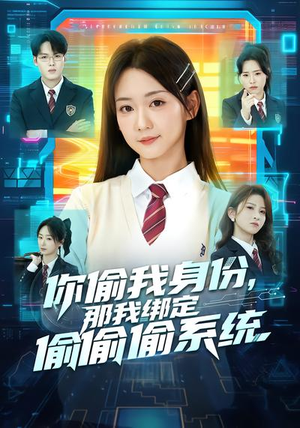 你偷我身份，那我绑定偷偷偷系统（70集）免费观看