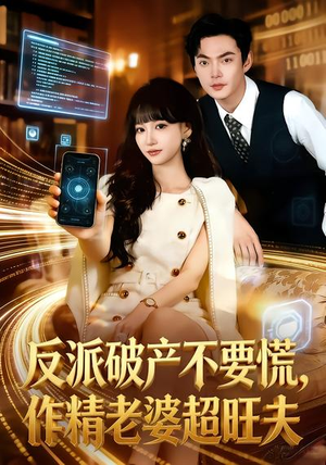 反派破产不要慌，作精老婆超旺夫（75集）分享好看的短剧