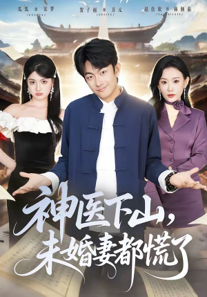 神医下山,未婚妻都慌了(71集) 神医下山,未婚妻都慌了(71集)女频短剧推荐