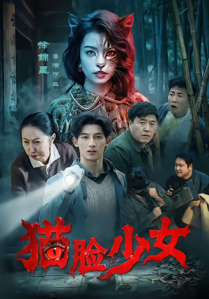 猫脸少女（50集）追短剧太上头了