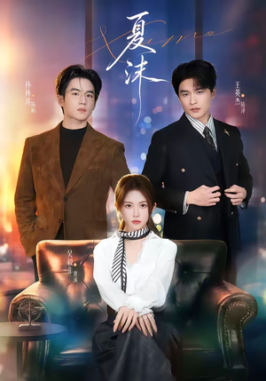 夏沫(65集) 夏沫(65集)分享热门短剧