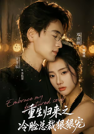 重生归来之冷脸总裁狠狠宠(64集) 重生归来之冷脸总裁狠狠宠(64集)好看上头的短剧