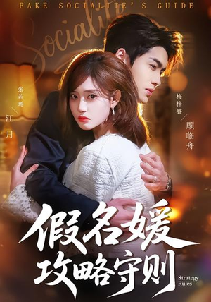 假名媛攻略守则（77集）短剧推荐上热门