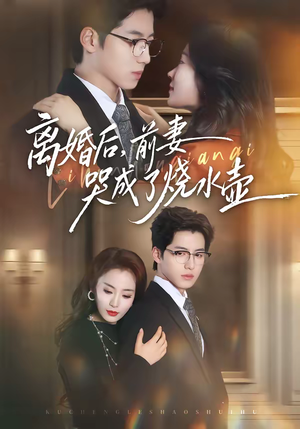 离婚后,前妻哭成了烧水壶(60集) 离婚后,前妻哭成了烧水壶(60集)短剧太好看了