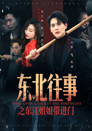 东北往事之东江姐姐带进门（76集）哪个短剧网能看