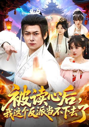 被读心后，我这个反派当不下去了（106集）热门短剧抢先